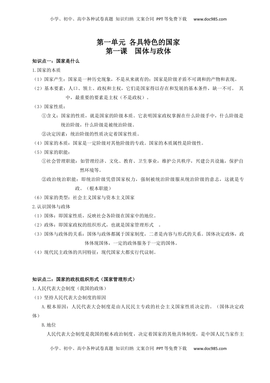高中政治 选修1  当代国际政治与经济 知识点总结-统编版选择性必修一.docx