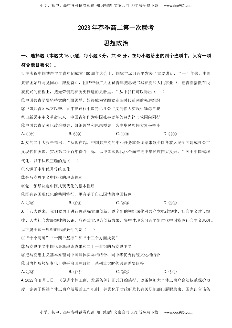 高中政治 选修2  2022-2023学年高二下学期第一次联考政治试题（原卷版）.docx
