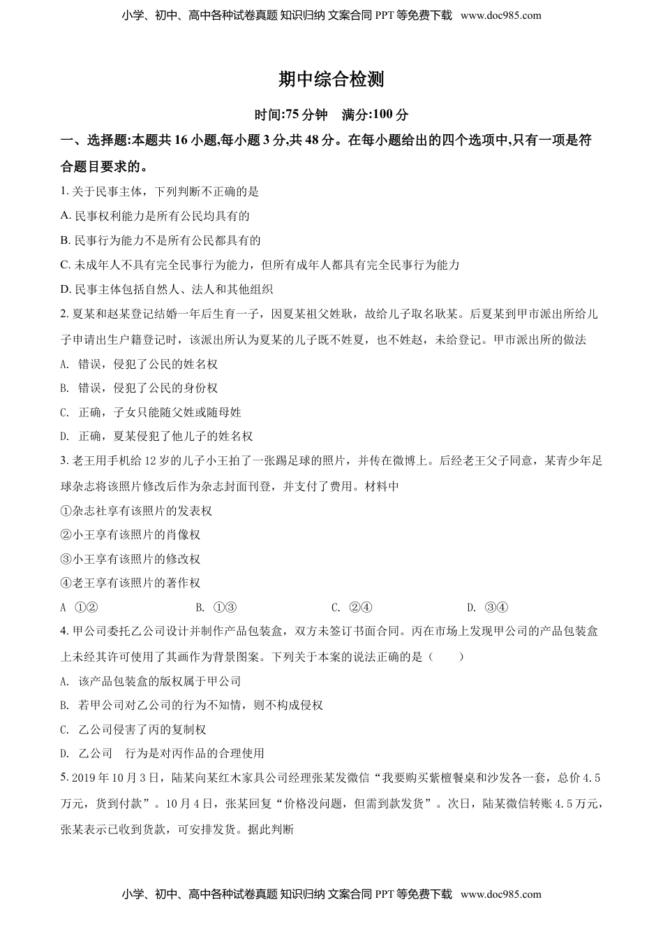 高中政治 选修2  精品解析：高中政治（统编2019选择性2）：期中综合检测试题（原卷版）.doc