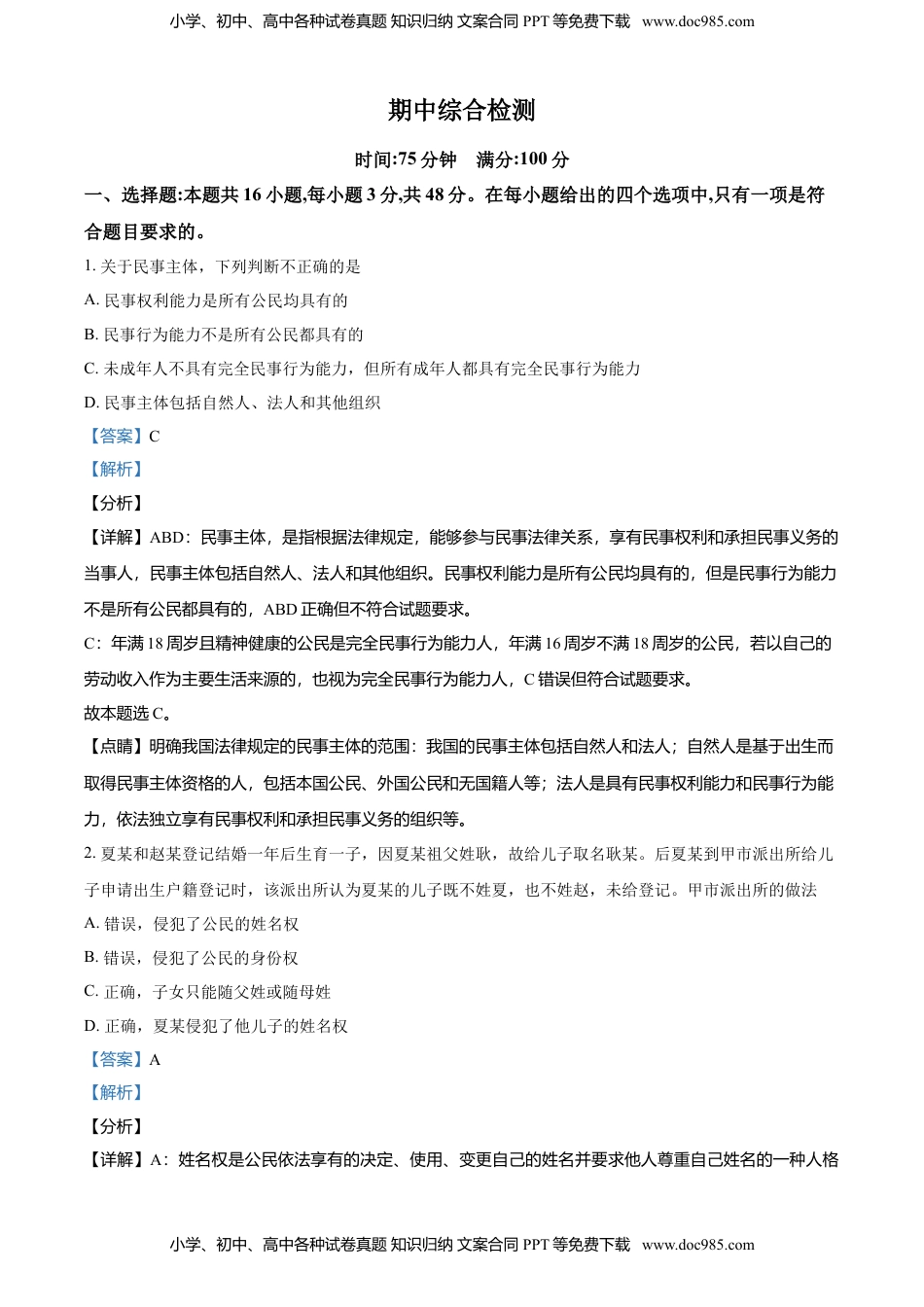 高中政治 选修2  精品解析：高中政治（统编2019选择性2）：期中综合检测试题（解析版）.doc