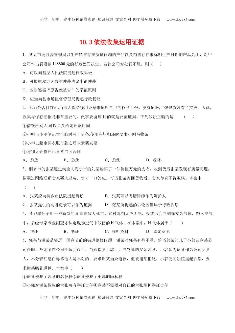 高中政治 选修2  10.3依法收集运用证据（原卷版）.docx