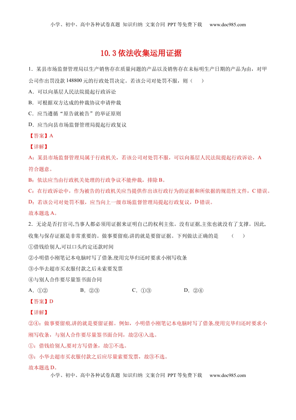 高中政治 选修2  10.3依法收集运用证据（解析版）.docx