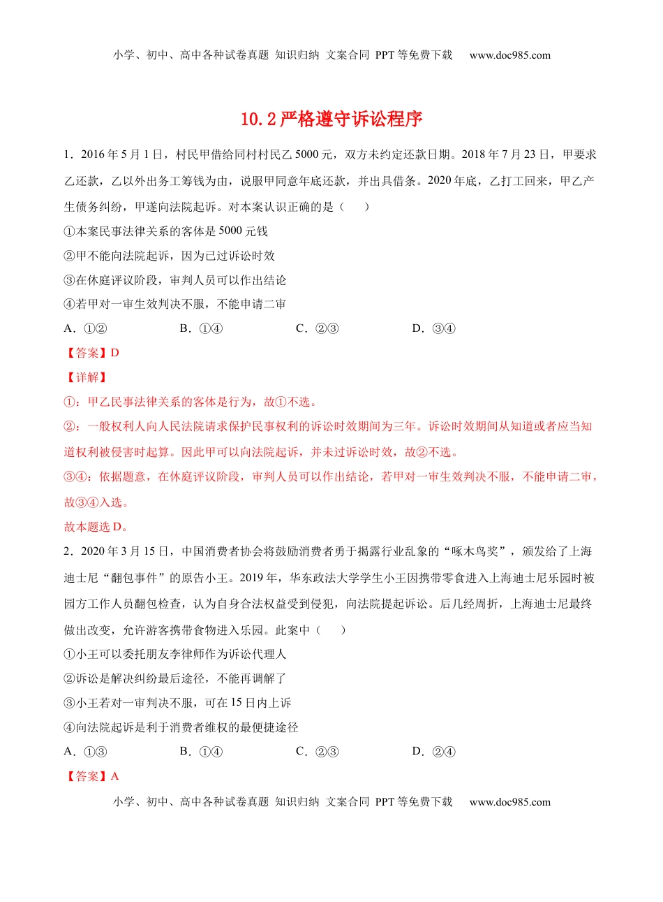 高中政治 选修2  10.2严格遵守诉讼程序（解析版） .docx