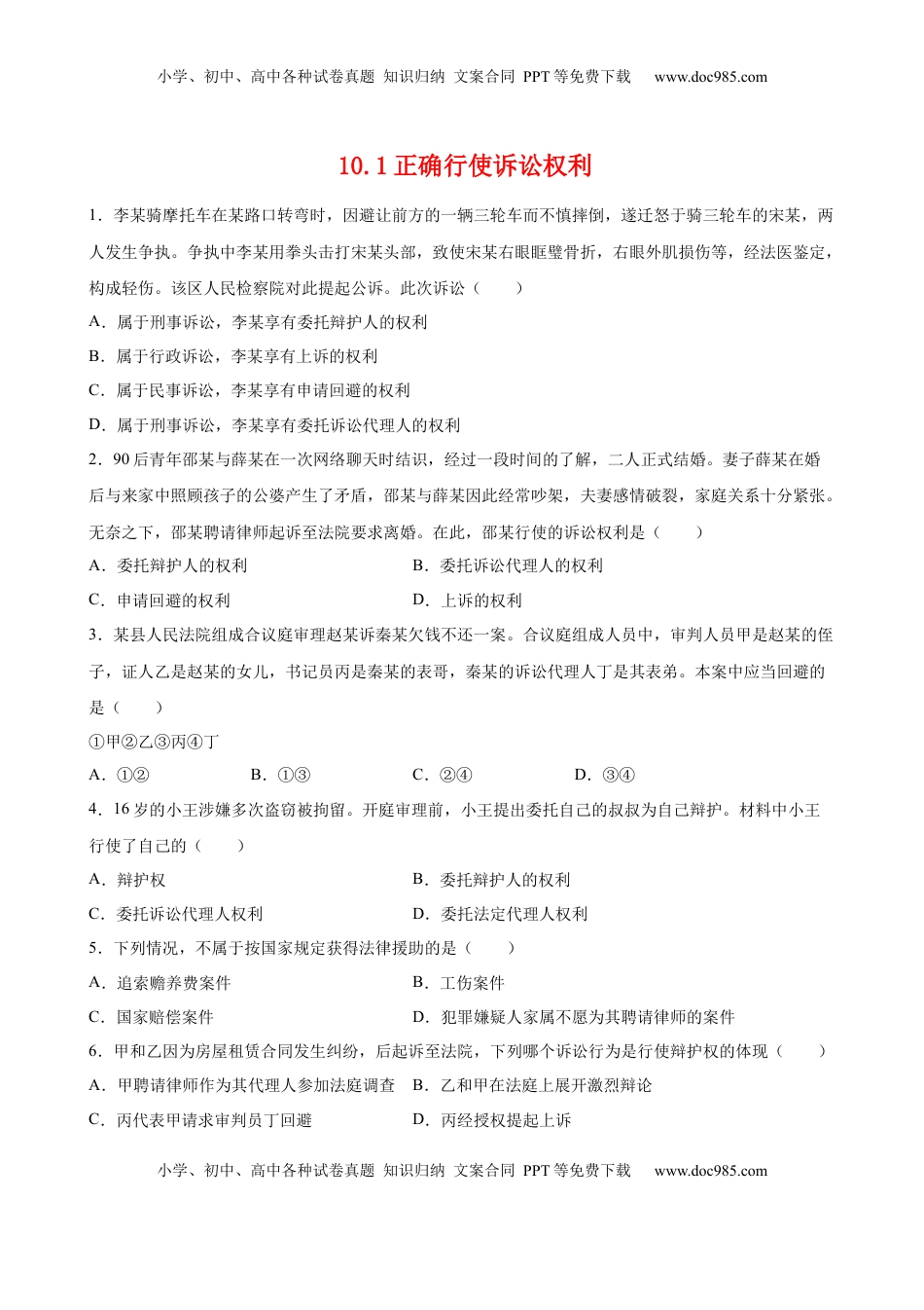 高中政治 选修2  10.1正确行使诉讼权利（原卷版）.docx