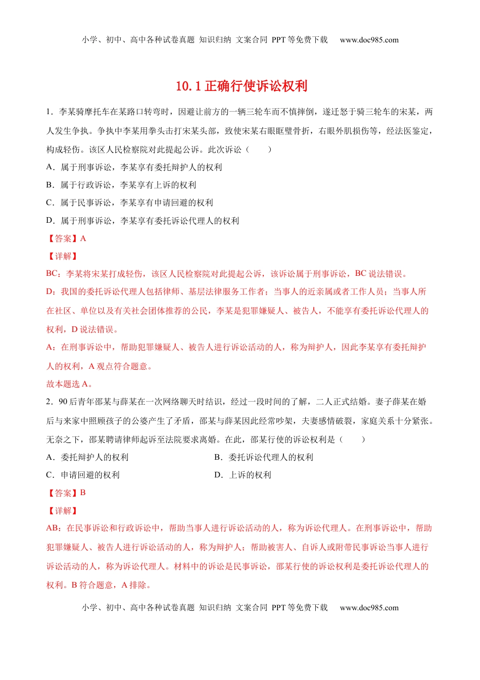 高中政治 选修2  10.1正确行使诉讼权利（解析版）.docx