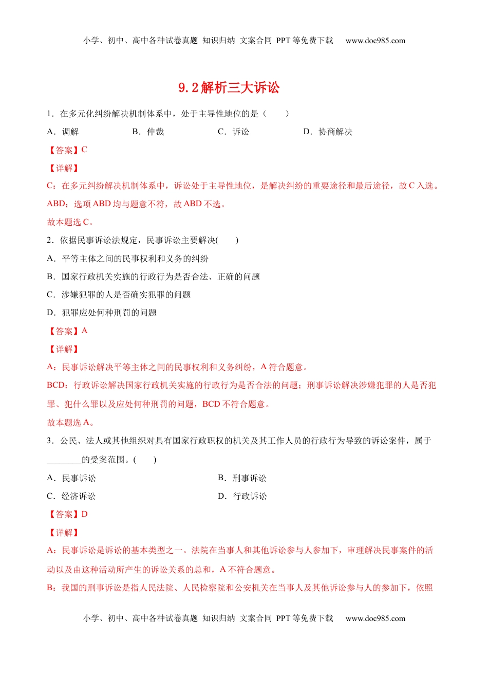 高中政治 选修2  9.2解析三大诉讼（解析版） .docx