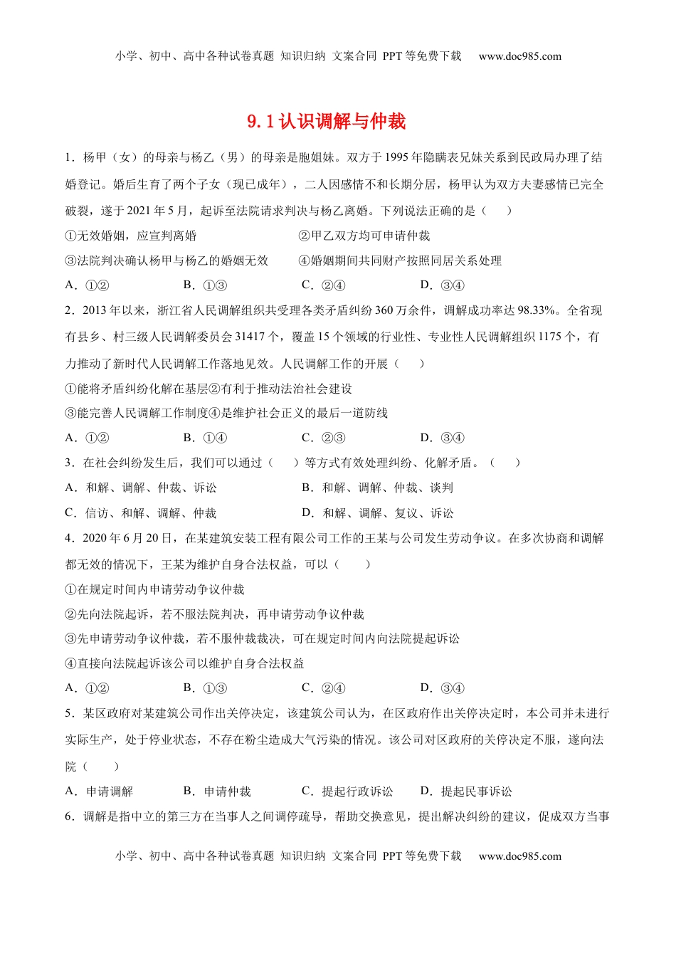 高中政治 选修2  9.1认识调解与仲裁（原卷版）.docx