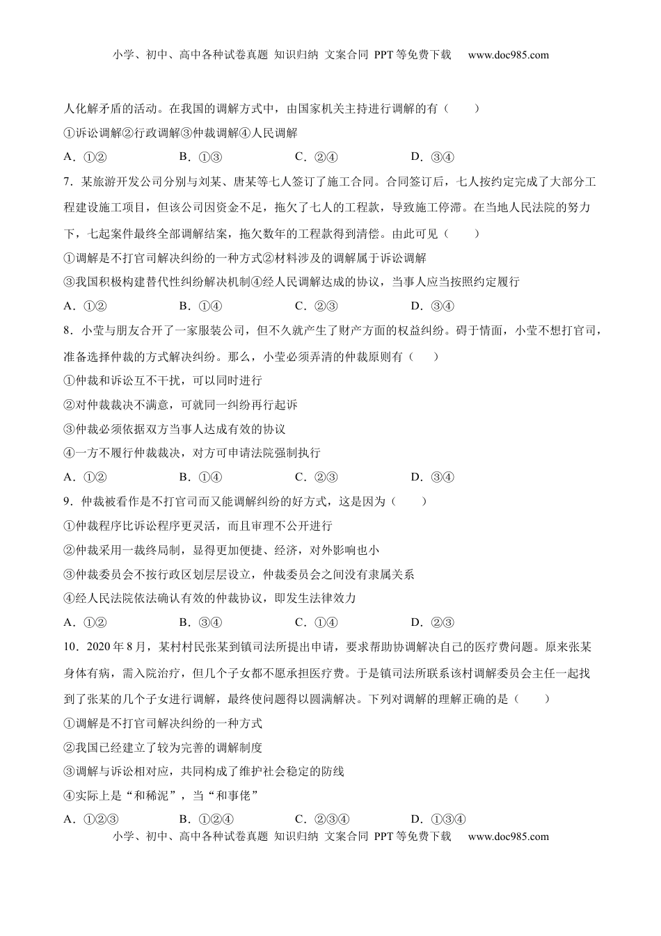 高中政治 选修2  9.1认识调解与仲裁（原卷版）.docx