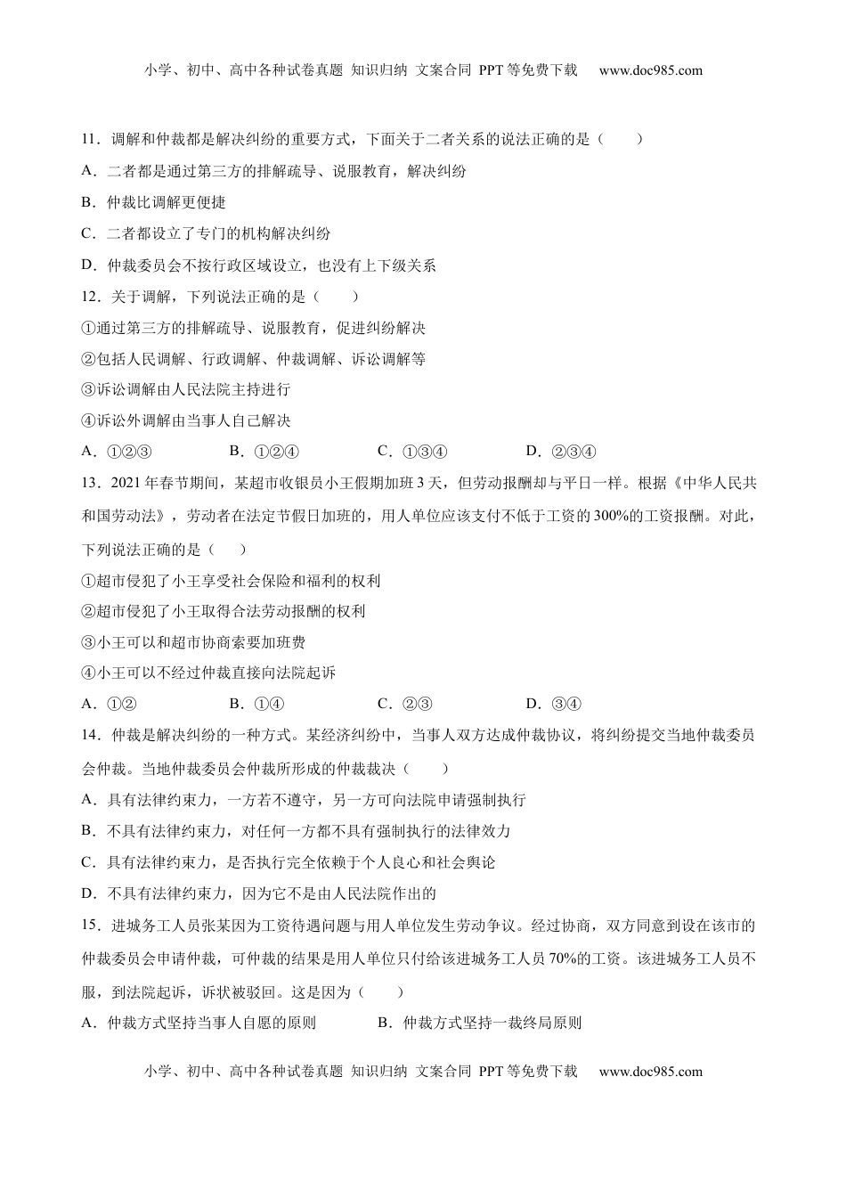 高中政治 选修2  9.1认识调解与仲裁（原卷版）.docx