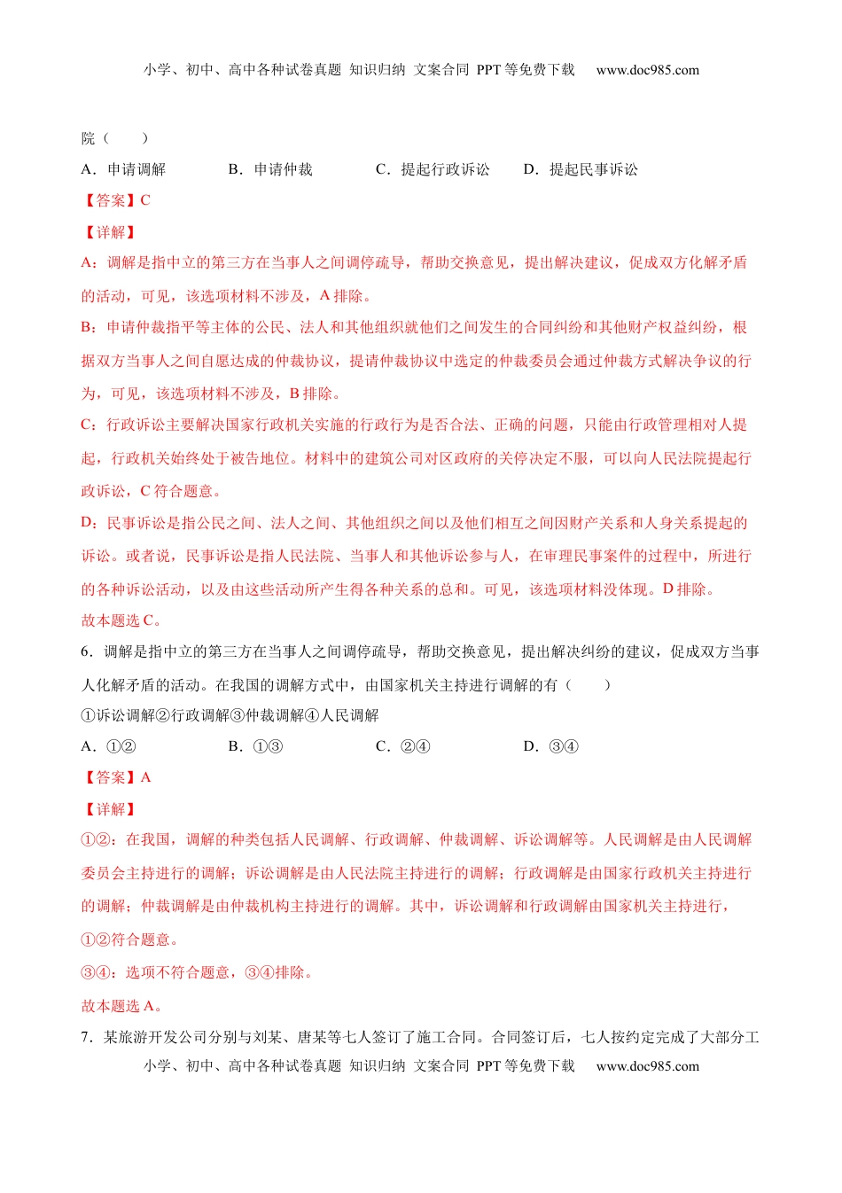 高中政治 选修2  9.1认识调解与仲裁 （解析版）.docx