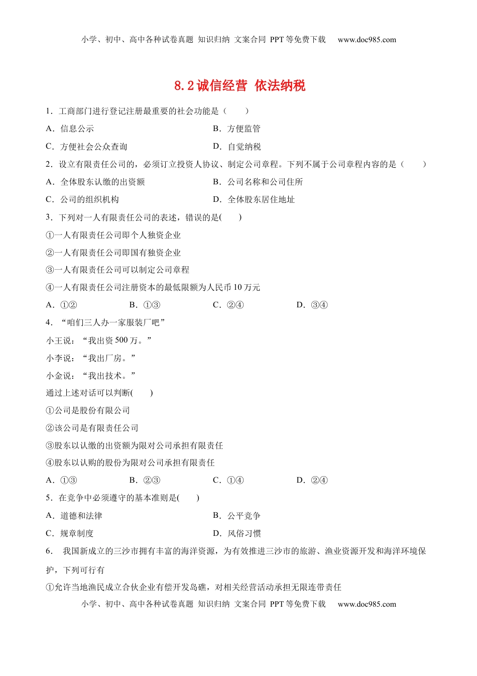 高中政治 选修2  8.2诚信经营 依法纳税（原卷版）.docx