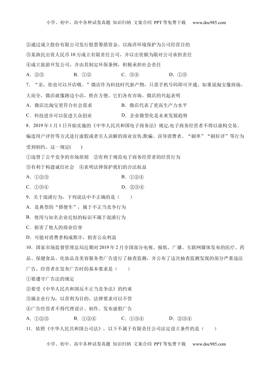 高中政治 选修2  8.2诚信经营 依法纳税（原卷版）.docx