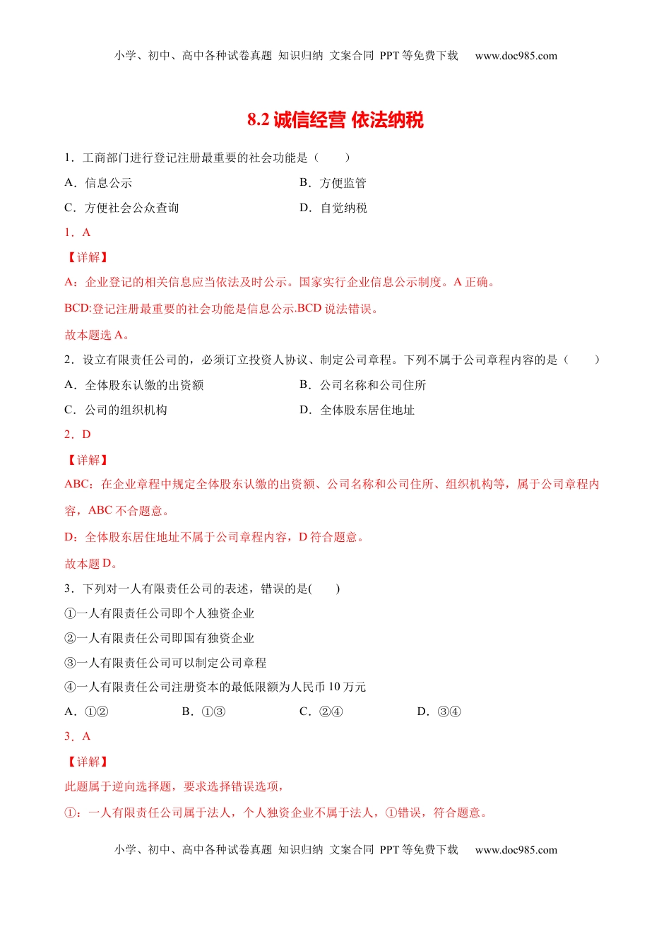 高中政治 选修2  8.2诚信经营 依法纳税（解析版） .docx