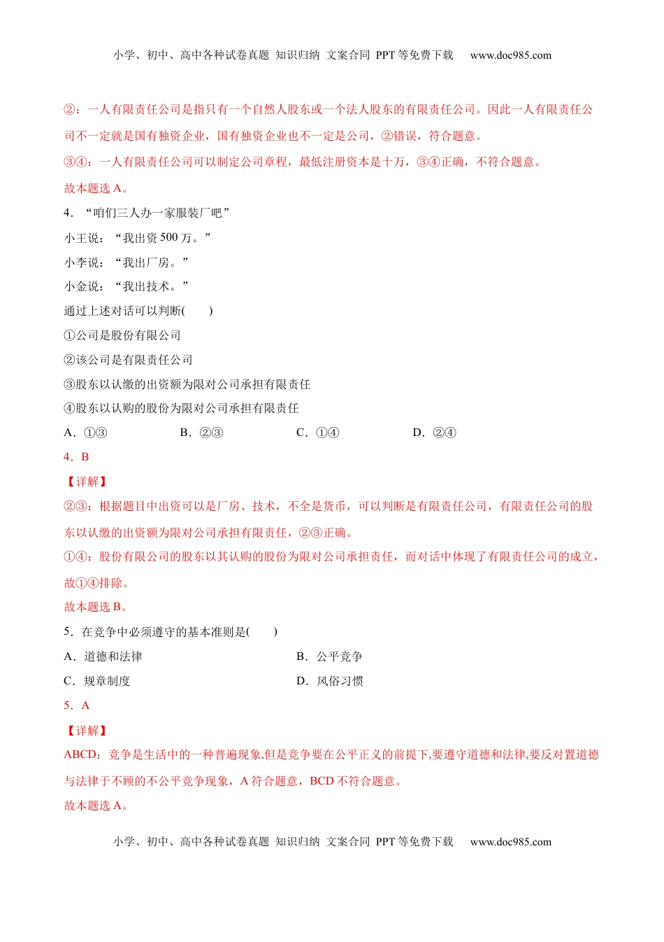 高中政治 选修2  8.2诚信经营 依法纳税（解析版） .docx