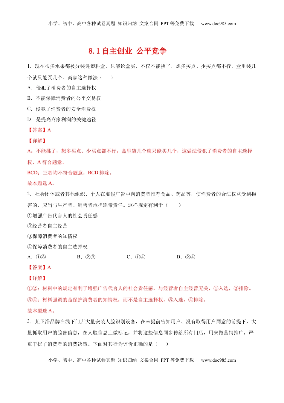 高中政治 选修2  8.1自主创业 公平竞争（解析版） .docx