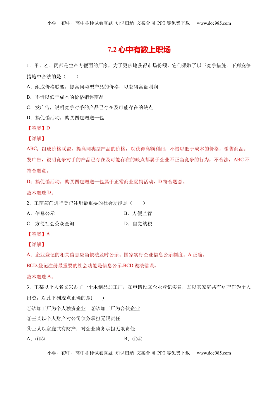 高中政治 选修2  7.2心中有数上职场（解析版） .docx