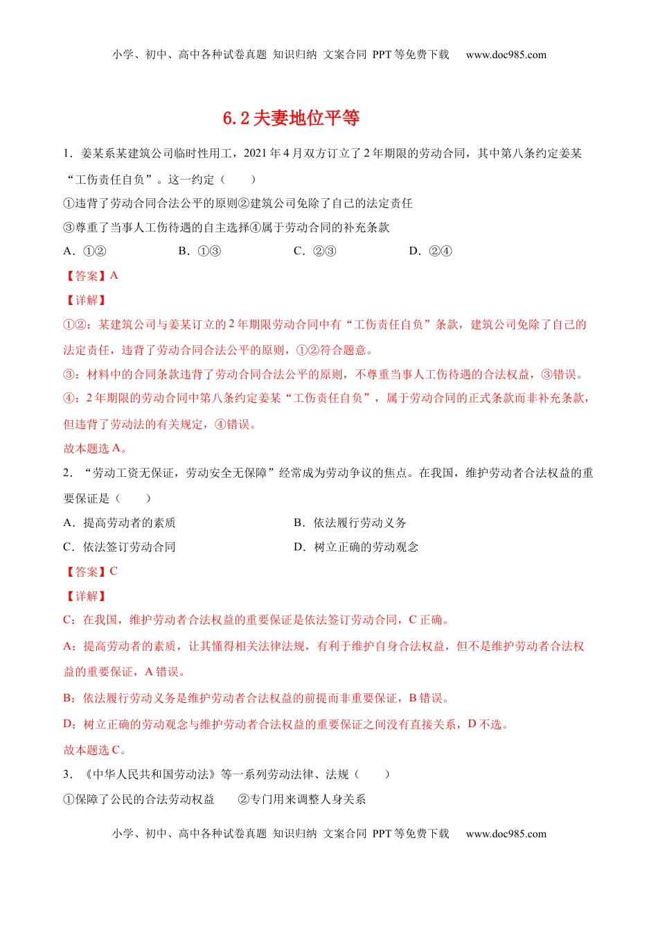 高中政治 选修2  6.2夫妻地位平等（解析版） .docx