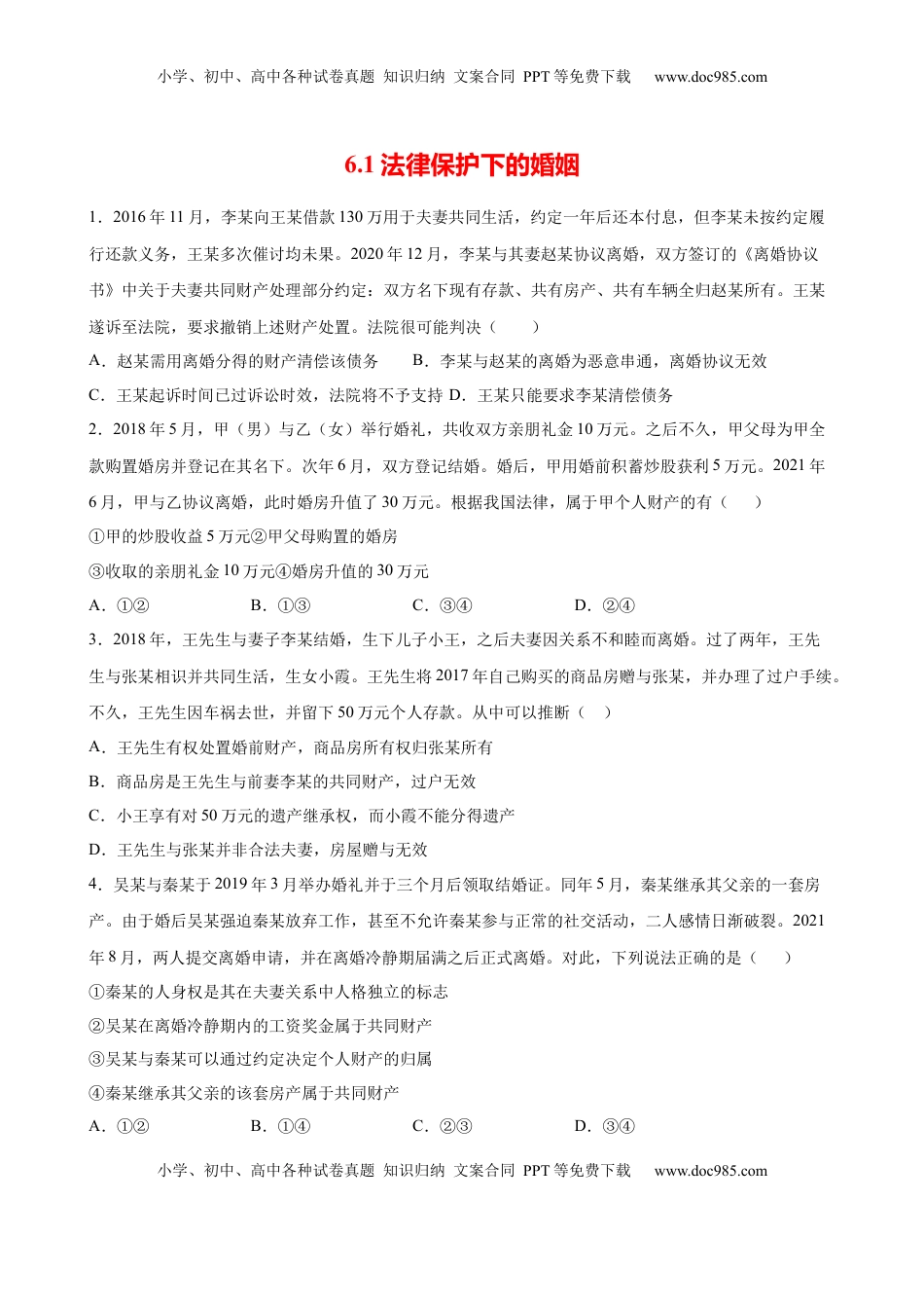 高中政治 选修2  6.1法律保护下的婚姻（原卷版）.docx