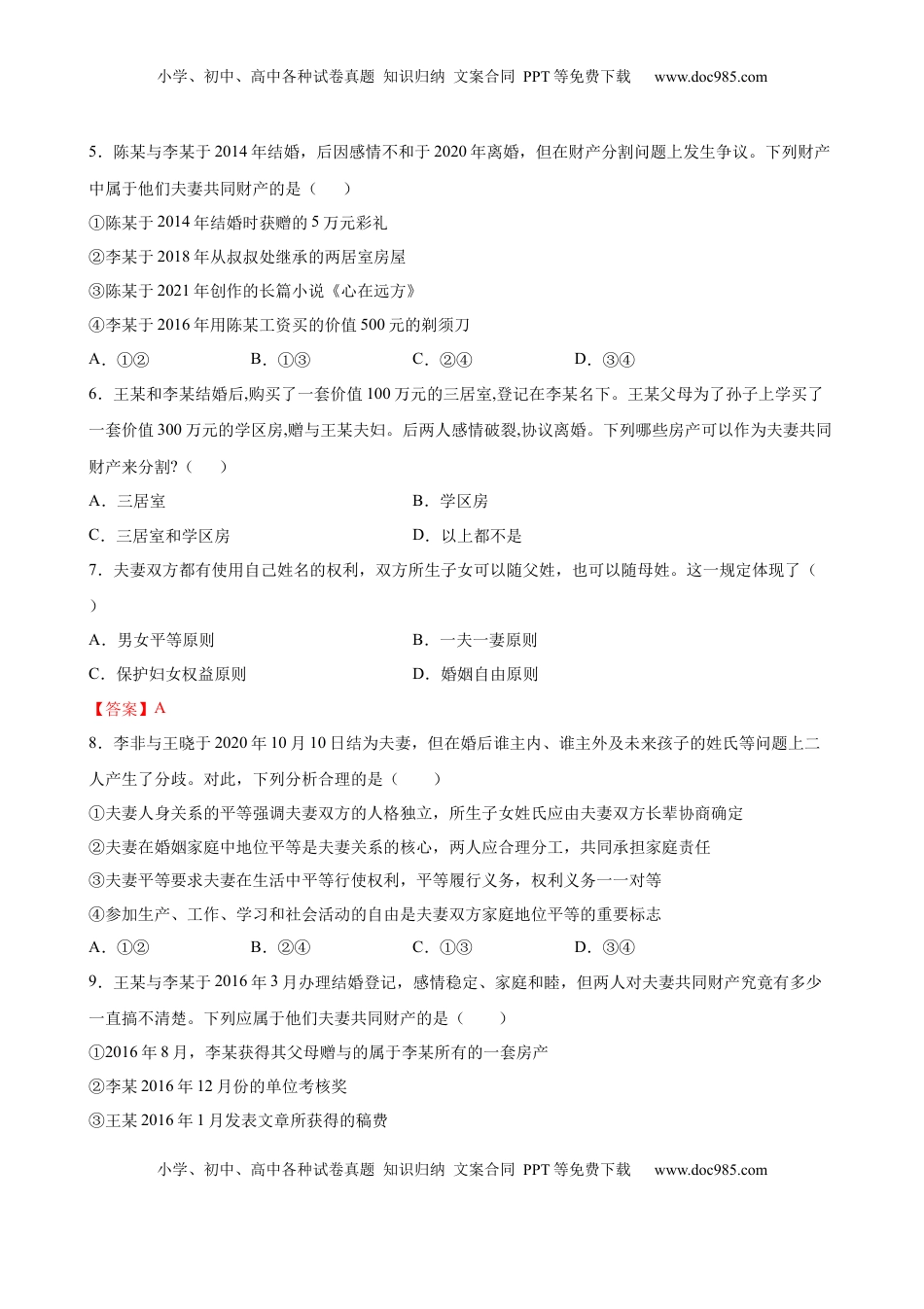 高中政治 选修2  6.1法律保护下的婚姻（原卷版）.docx