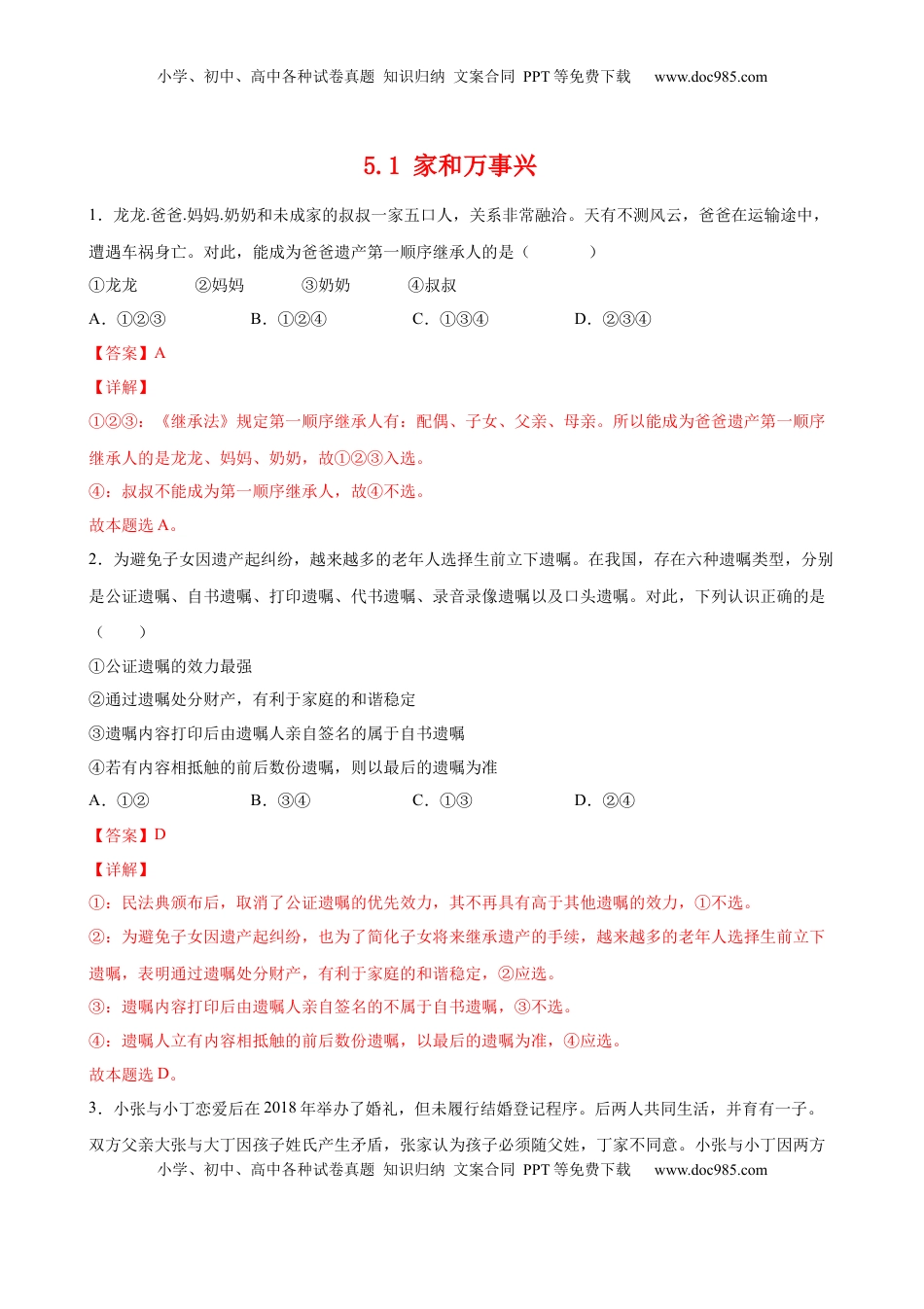 高中政治 选修2  5.1家和万事兴（解析版） .docx