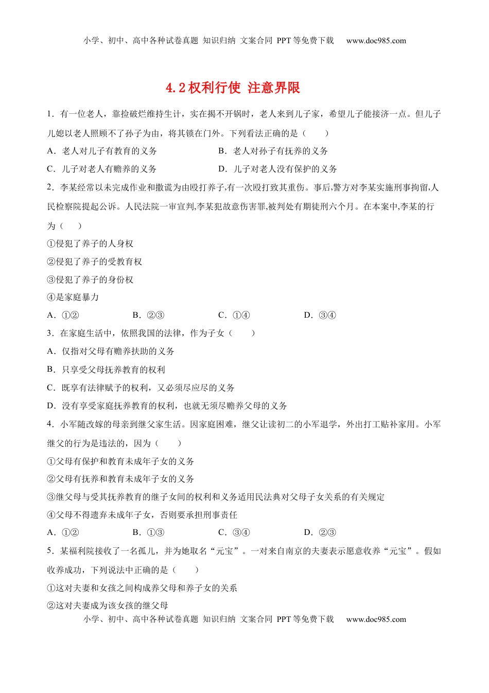 高中政治 选修2  4.2权利行使 注意界限（原卷版）.docx