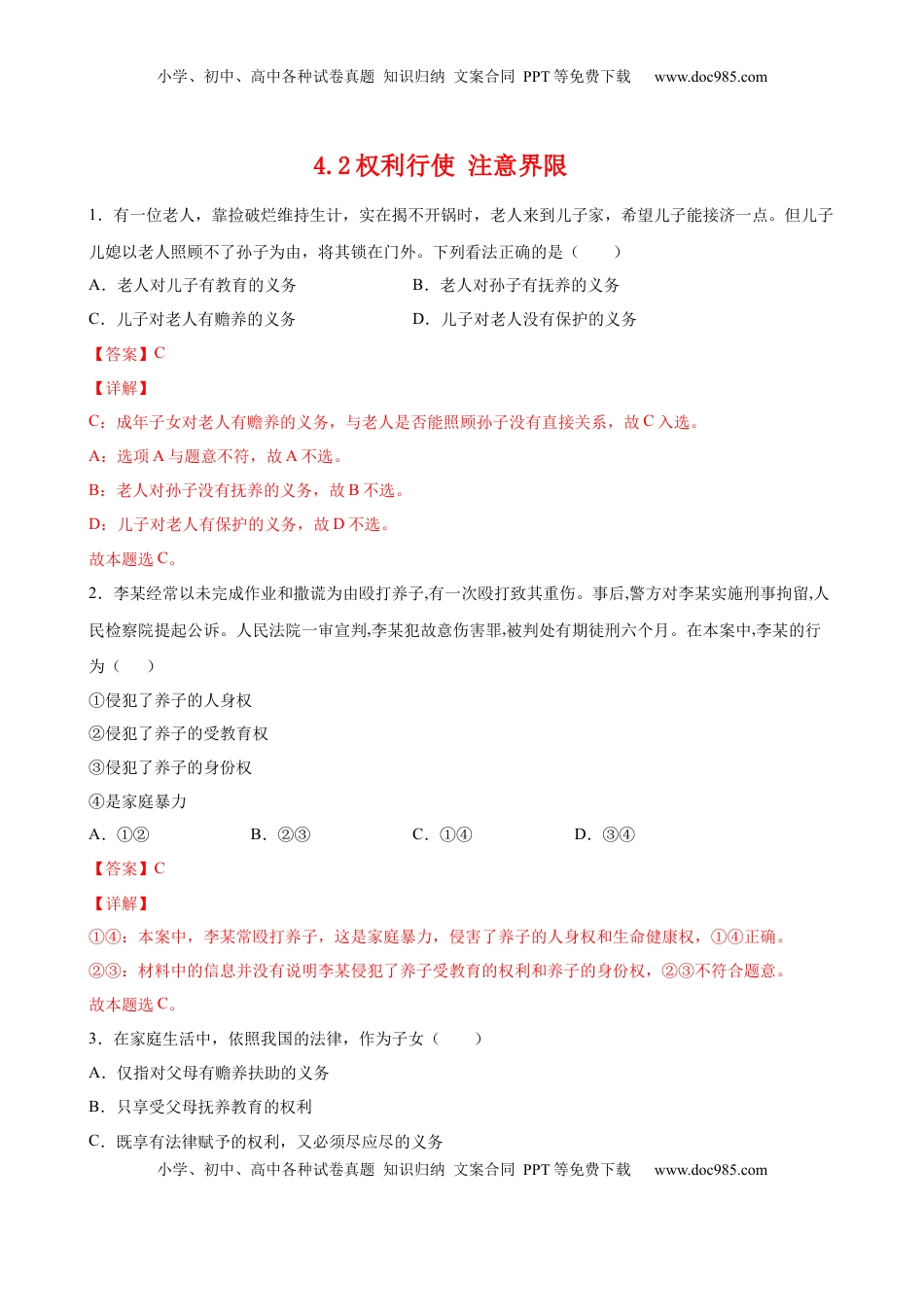 高中政治 选修2  4.2权利行使 注意界限（解析版）.docx