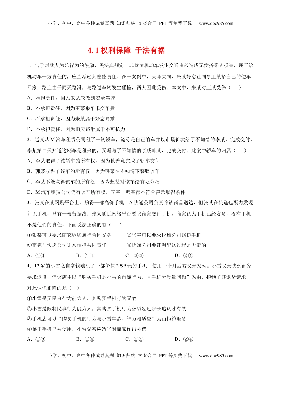 高中政治 选修2  4.1权利保障 于法有据（原卷版）.docx