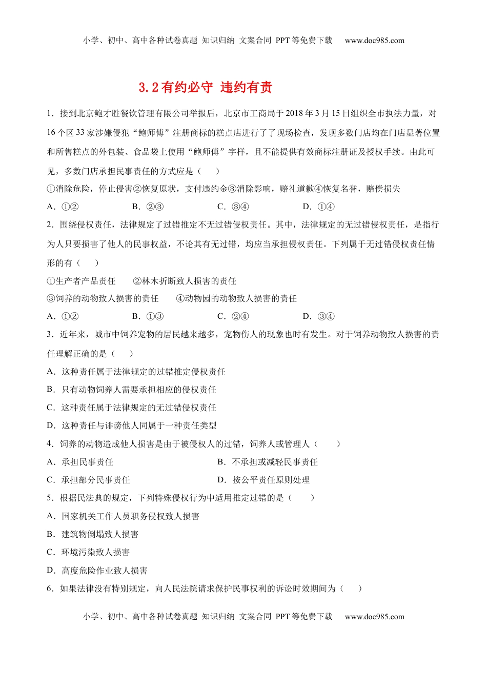 高中政治 选修2  3.2有约必守 违约有责（原卷版）.docx