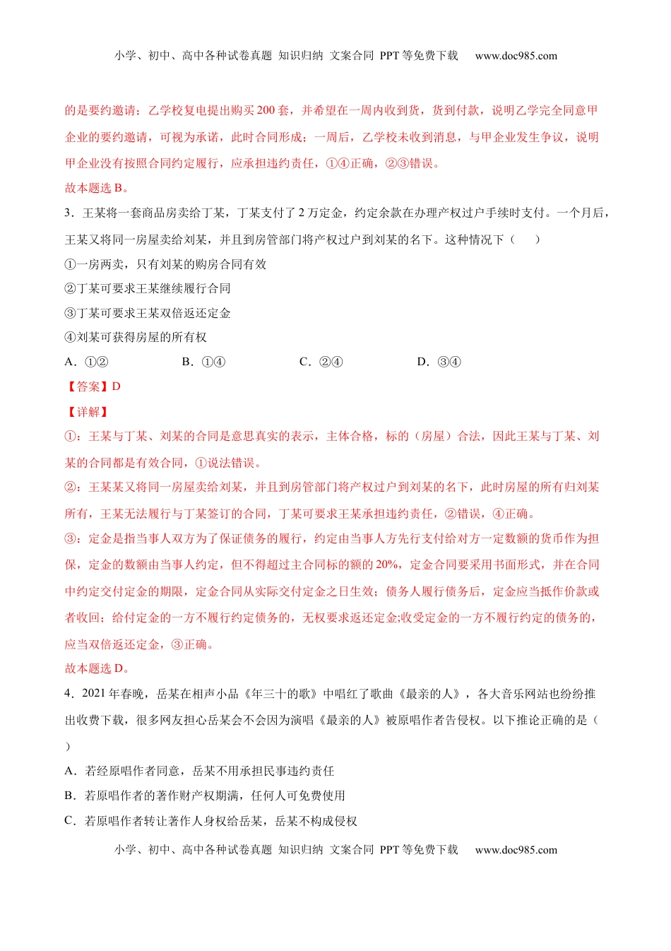 高中政治 选修2  3.1签订合同学问大（解析版） .docx