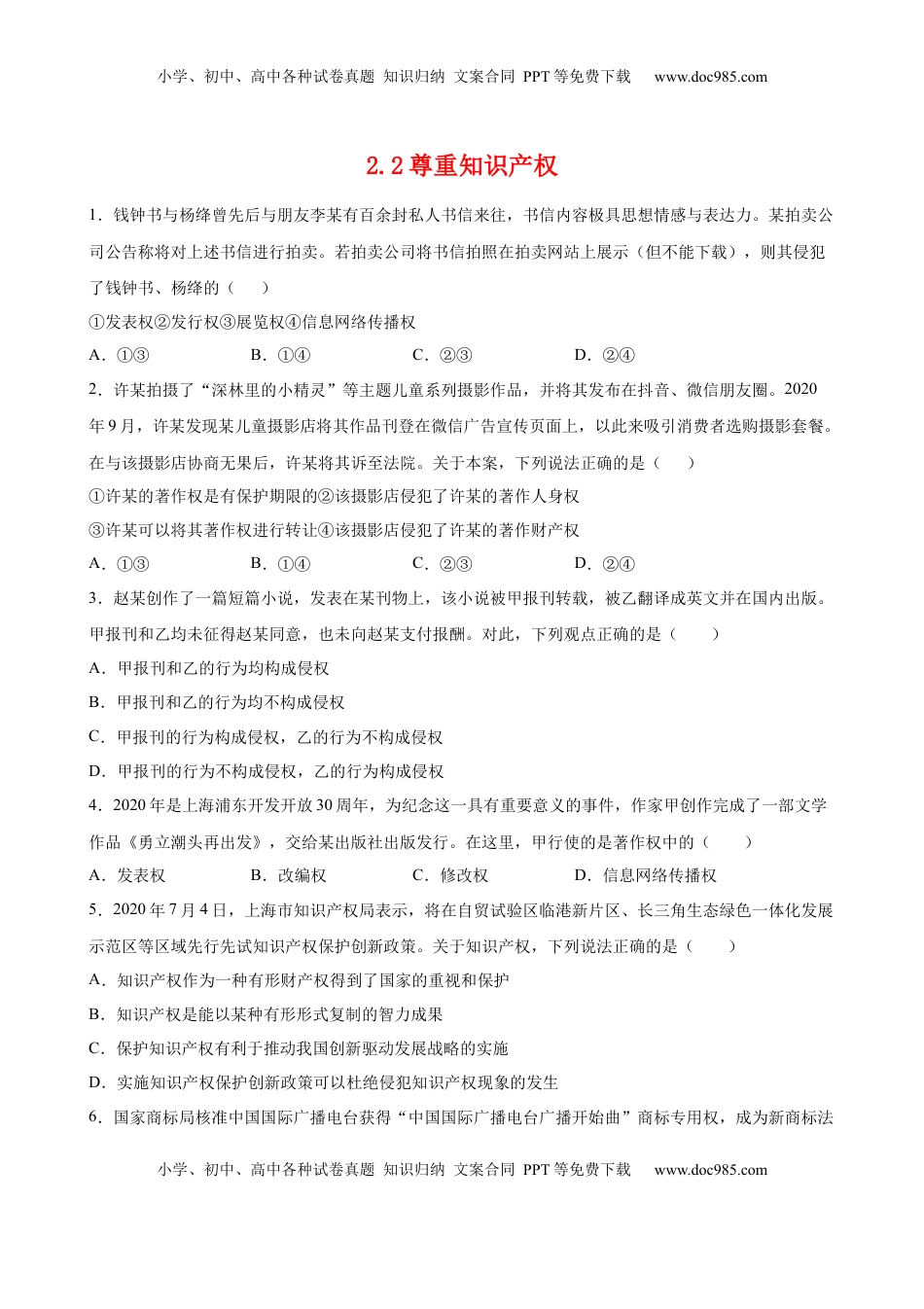 高中政治 选修2  2.2尊重知识产权（原卷版）.docx