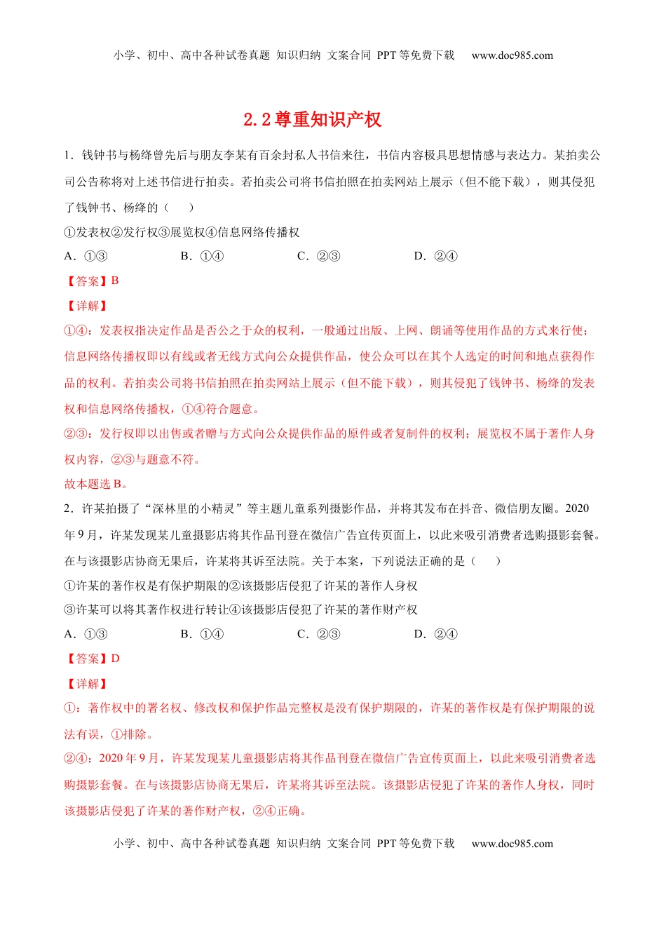 高中政治 选修2  2.2尊重知识产权（解析版）.docx