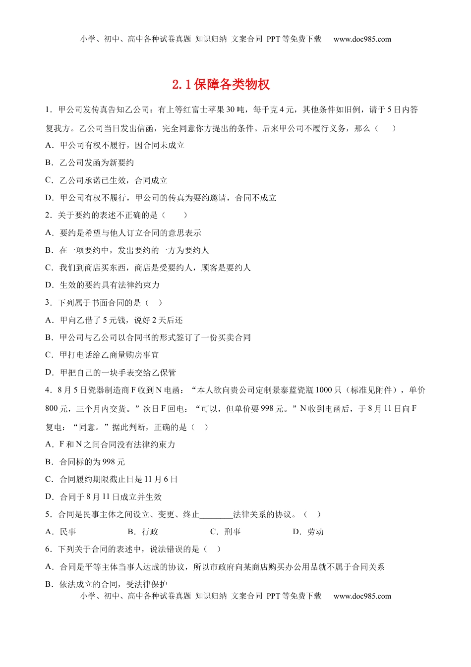 高中政治 选修2  2.1保障各类物权（原卷版）.docx