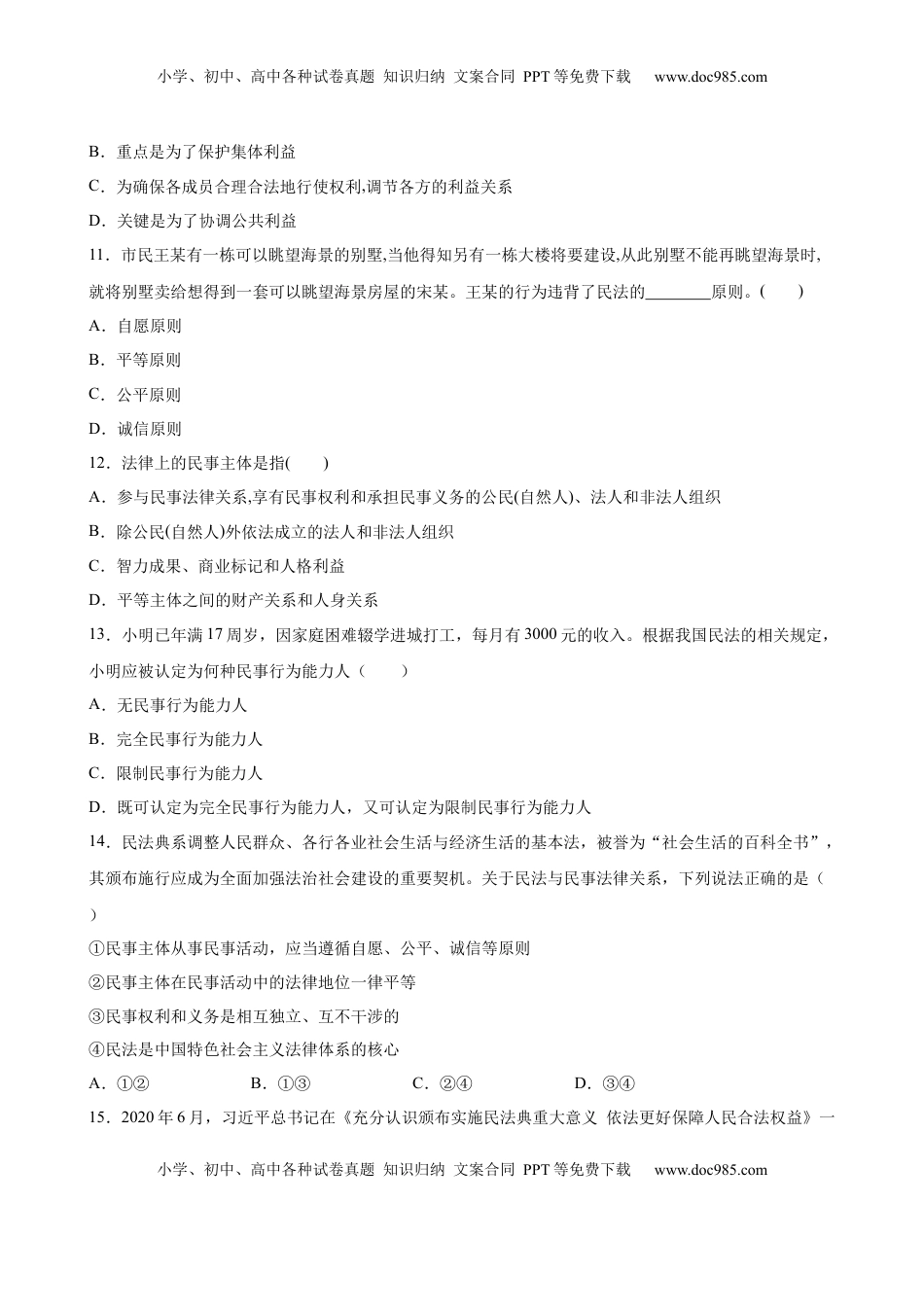 高中政治 选修2  1.1认真对待民事权利与义务（原卷版）.docx