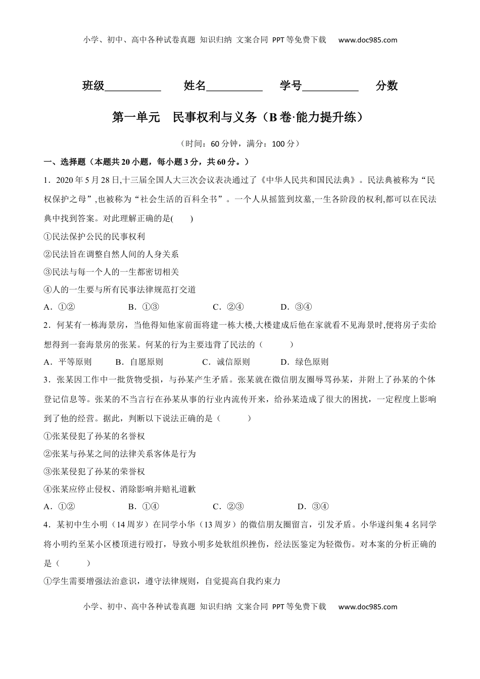 高中政治 选修2  第一单元  民事权利与义务（B卷·能力提升练）（原卷版）.docx