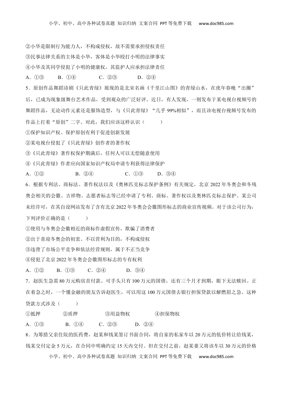 高中政治 选修2  第一单元  民事权利与义务（B卷·能力提升练）（原卷版）.docx
