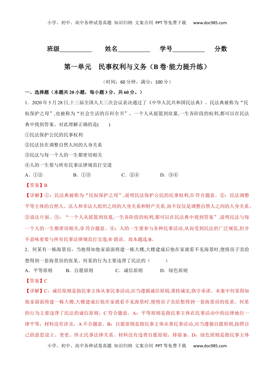 高中政治 选修2  第一单元  民事权利与义务（B卷·能力提升练）（解析版）.docx