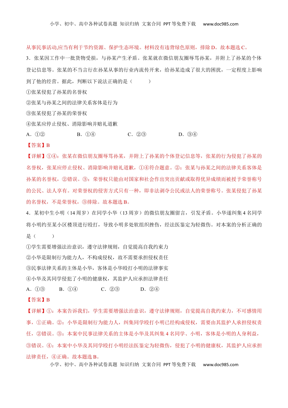 高中政治 选修2  第一单元  民事权利与义务（B卷·能力提升练）（解析版）.docx