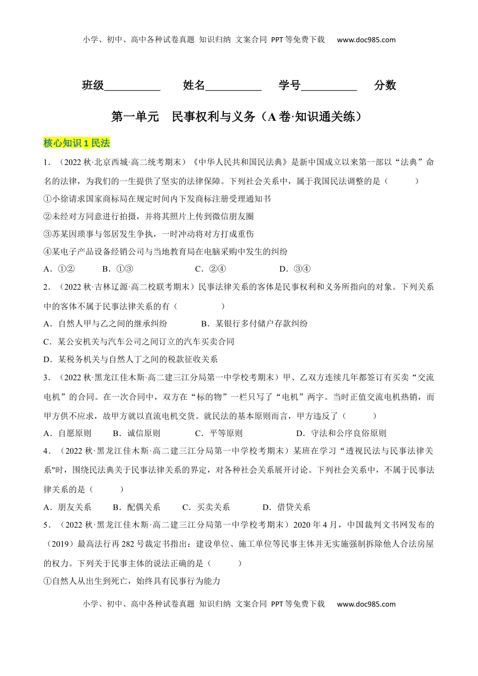 高中政治 选修2  第一单元  民事权利与义务（A卷·知识通关练）（原卷版）.docx