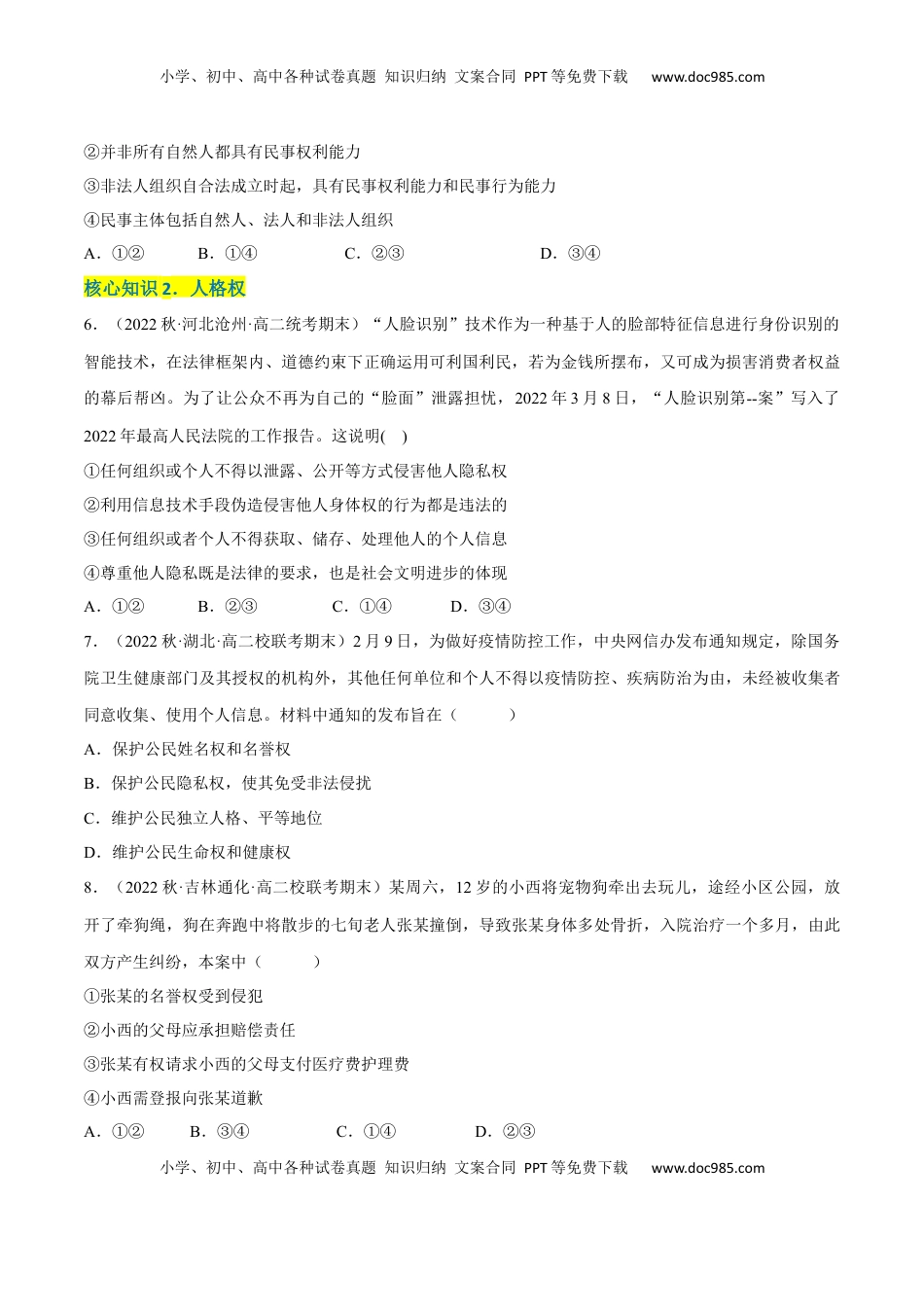 高中政治 选修2  第一单元  民事权利与义务（A卷·知识通关练）（原卷版）.docx