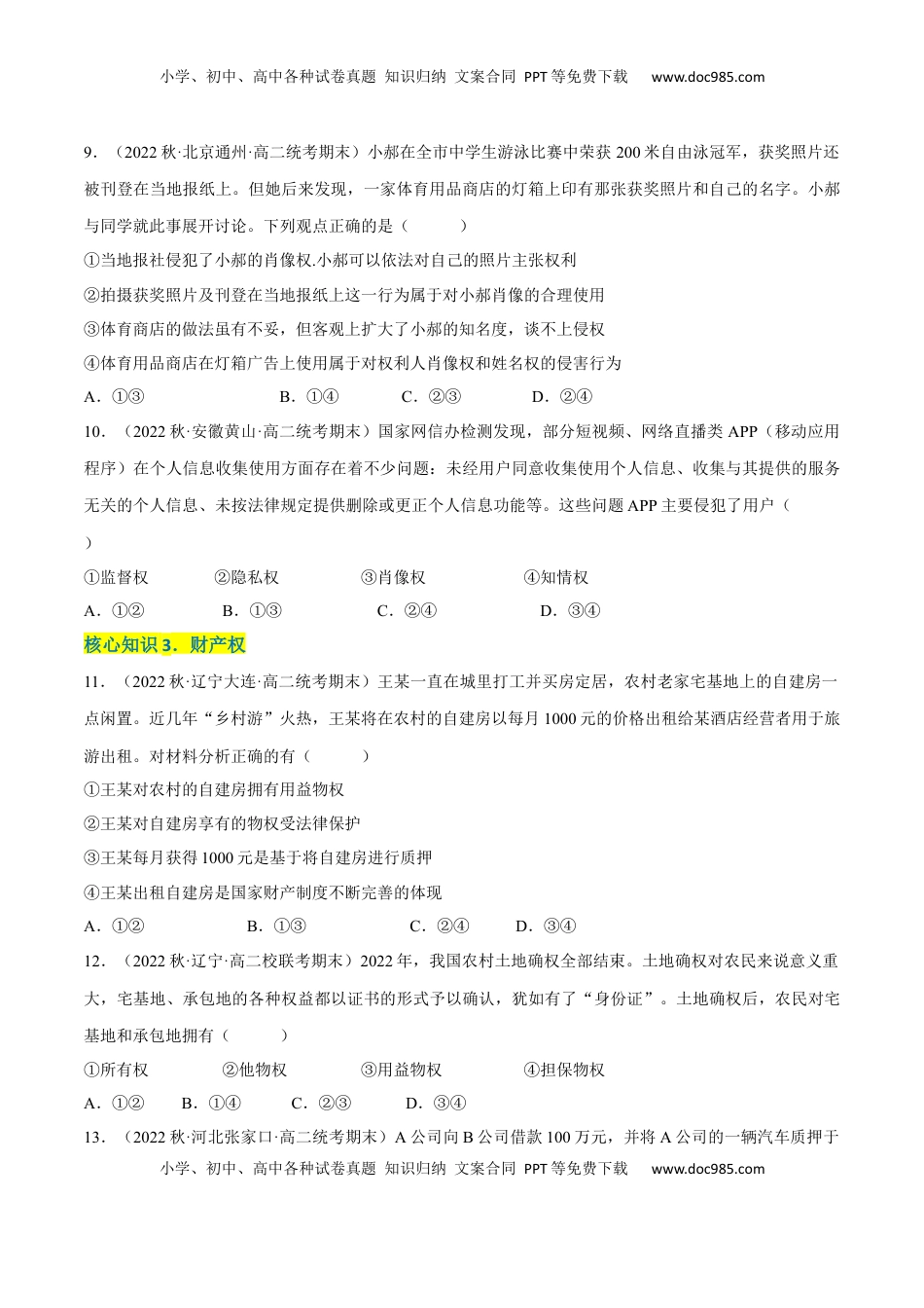 高中政治 选修2  第一单元  民事权利与义务（A卷·知识通关练）（原卷版）.docx