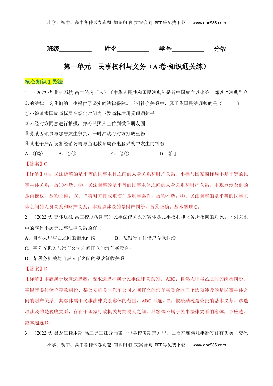 高中政治 选修2  第一单元  民事权利与义务（A卷·知识通关练）（解析版）.docx
