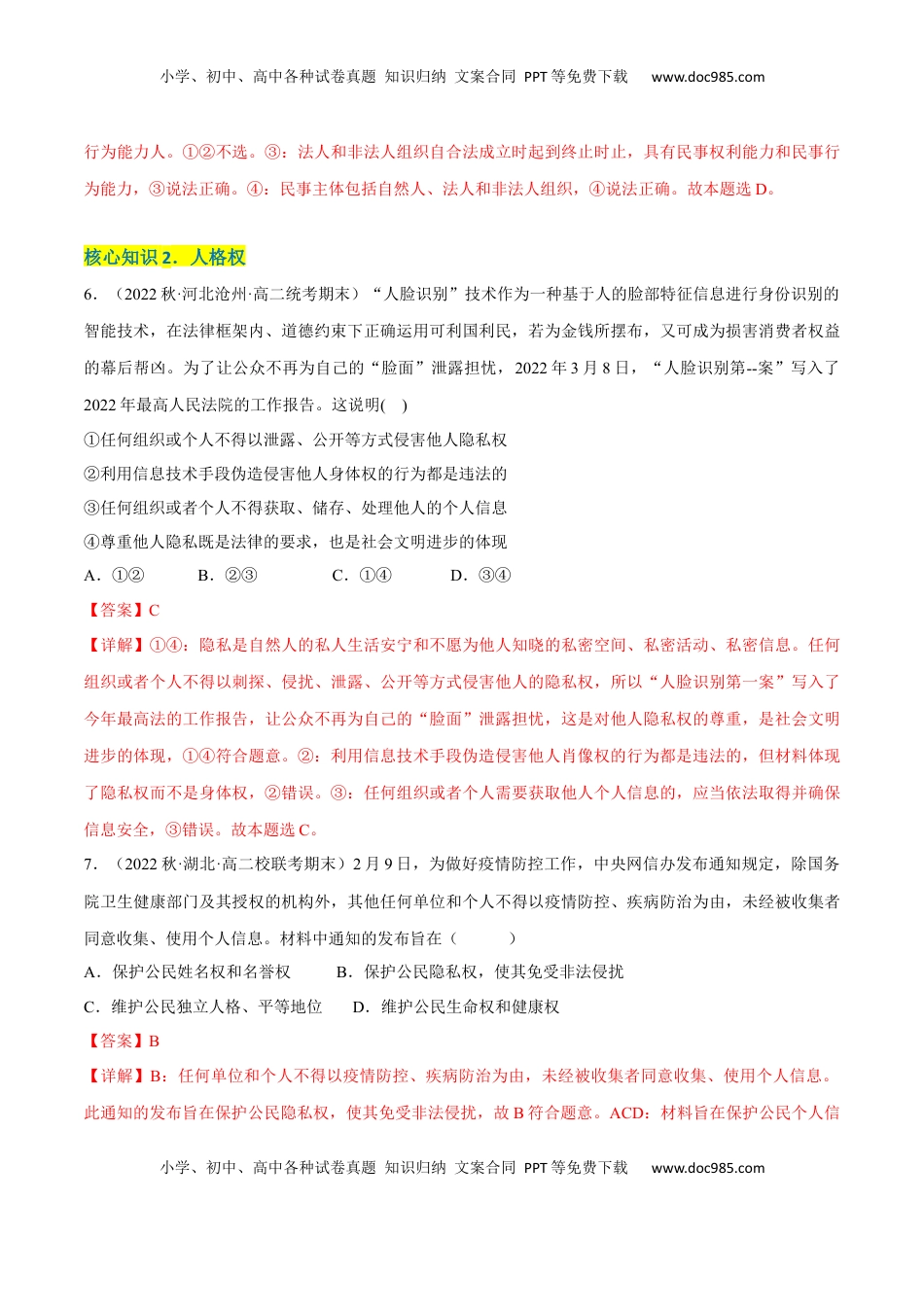 高中政治 选修2  第一单元  民事权利与义务（A卷·知识通关练）（解析版）.docx