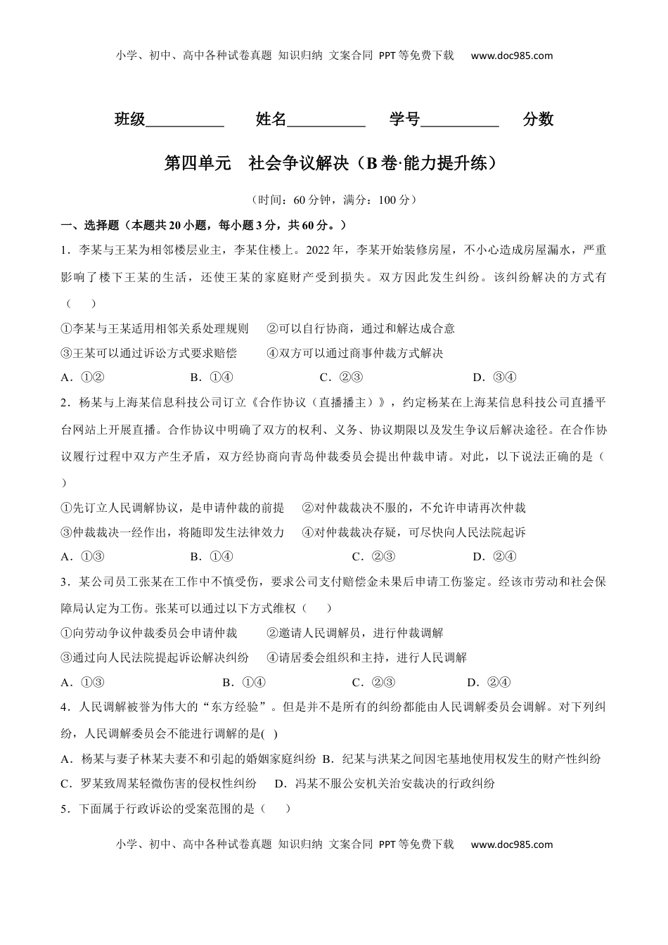 高中政治 选修2  第四单元  社会争议解决（B卷·能力提升练）（原卷版）.docx