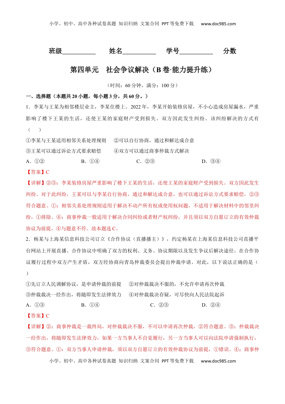 高中政治 选修2  第四单元  社会争议解决（B卷·能力提升练）（解析版）.docx
