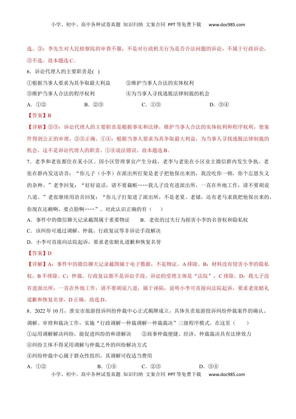 高中政治 选修2  第四单元  社会争议解决（B卷·能力提升练）（解析版）.docx