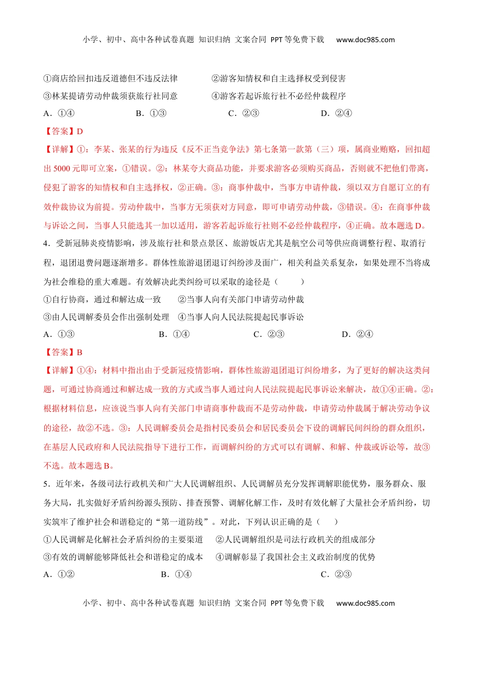 高中政治 选修2  第四单元 社会争议解决（A卷·知识通关练）（解析版）.docx