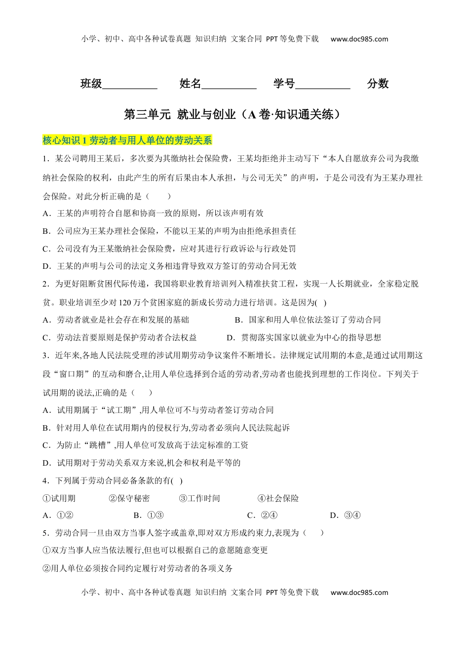 高中政治 选修2  第三单元 就业与创业（A卷·知识通关练）（原卷版）.docx