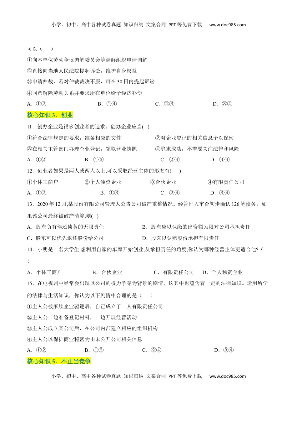 高中政治 选修2  第三单元 就业与创业（A卷·知识通关练）（原卷版）.docx