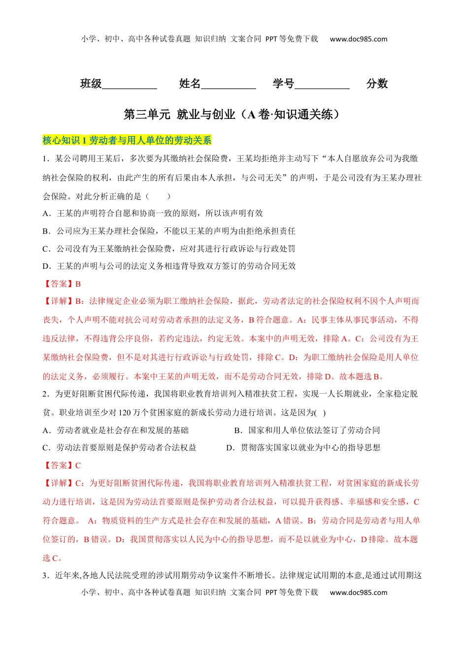 高中政治 选修2  第三单元 就业与创业（A卷·知识通关练）（解析版）.docx