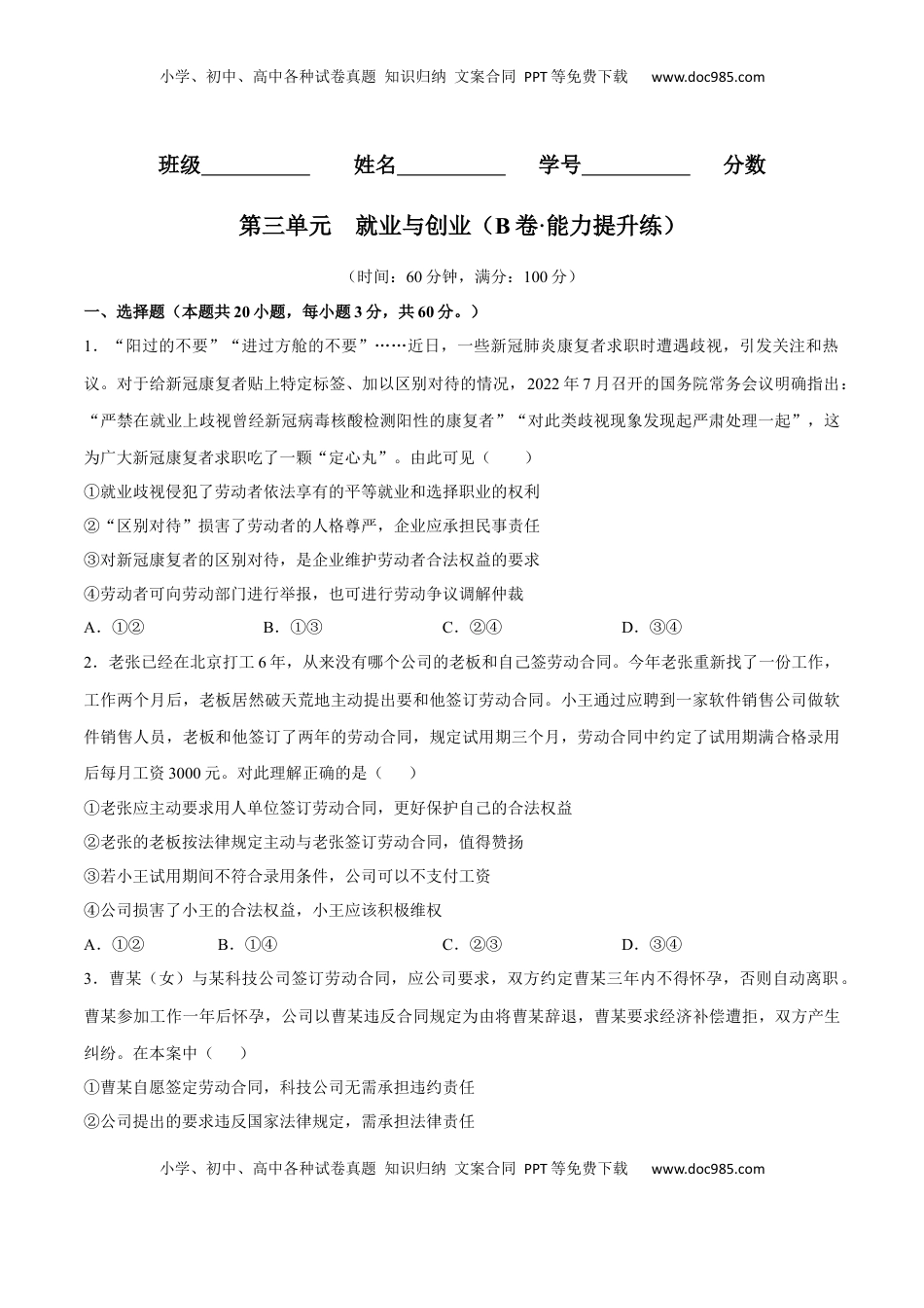 高中政治 选修2  第三单元  就业与创业（B卷·能力提升练）（原卷版）.docx